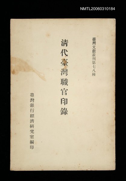 主要名稱：清代臺灣職官印錄/叢書名(號)：臺灣文獻叢刊第78種圖檔，第1張，共1張