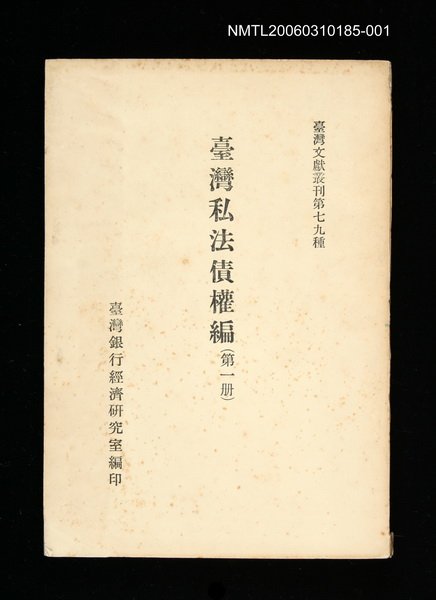 主要名稱：臺灣私法債權編 (第一冊)/叢書名(號)：臺灣文獻叢刊第79種圖檔，第1張，共1張