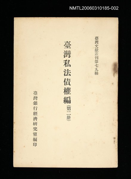 主要名稱：臺灣私法債權編 (第二冊)/叢書名(號)：臺灣文獻叢刊第79種圖檔，第1張，共1張
