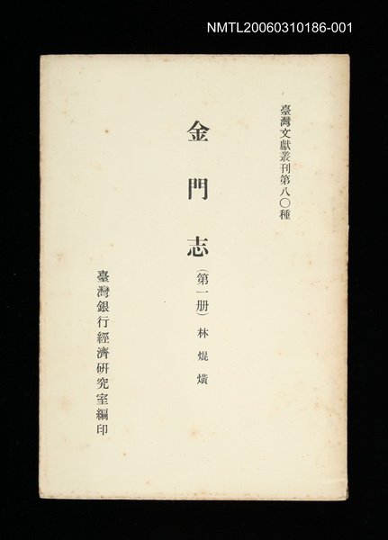 主要名稱：金門志 (第一冊)/叢書名(號)：臺灣文獻叢刊第80種圖檔，第1張，共1張