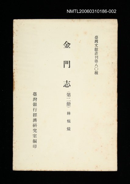 主要名稱：金門志 (第二冊)/叢書名(號)：臺灣文獻叢刊第80種圖檔，第1張，共1張