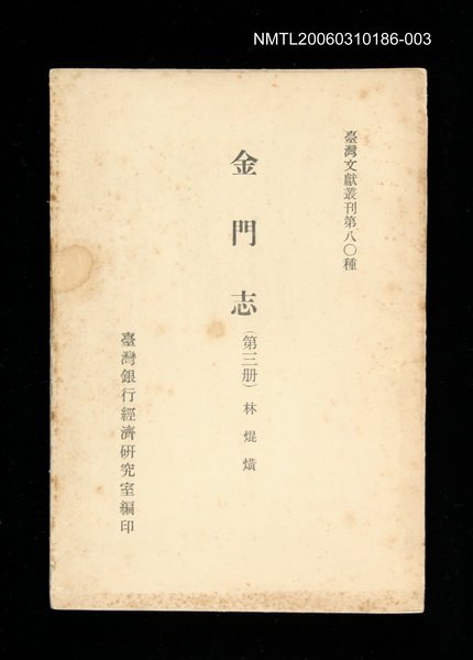 主要名稱：金門志 (第三冊)/叢書名(號)：臺灣文獻叢刊第80種圖檔，第1張，共1張
