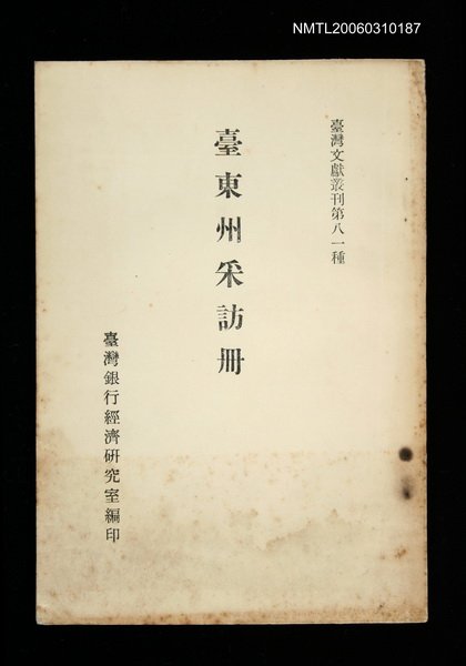 主要名稱：臺東州采訪冊/叢書名(號)：臺灣文獻叢刊第81種圖檔，第1張，共1張