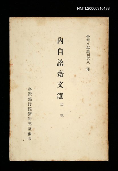 主要名稱：內自訟齋文選/叢書名(號)：臺灣文獻叢刊第82種圖檔，第1張，共1張