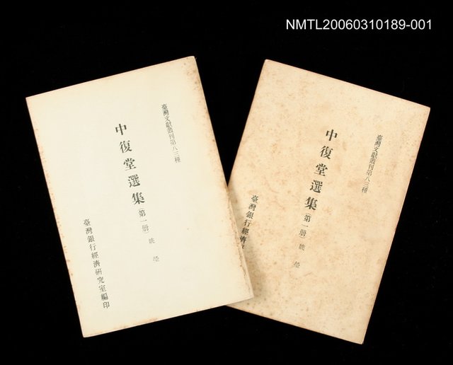 主要名稱：中復堂選集 (第一冊)/叢書名(號)：臺灣文獻叢刊第83種圖檔，第1張，共1張