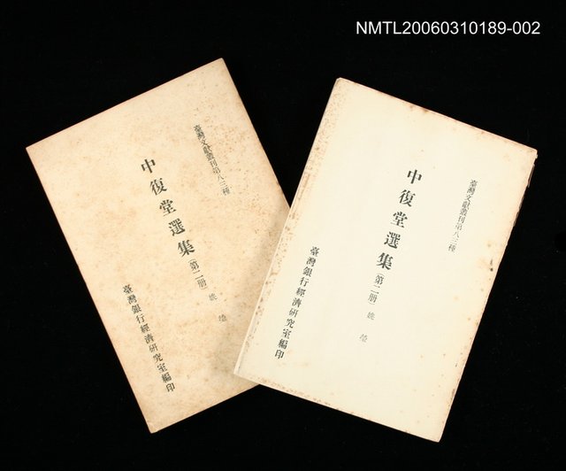 主要名稱：中復堂選集 (第二冊)/叢書名(號)：臺灣文獻叢刊第83種圖檔，第1張，共1張