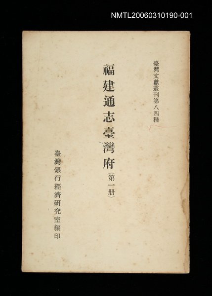 主要名稱：福建通志臺灣府 (第一冊)/叢書名(號)：臺灣文獻叢刊第84種圖檔，第1張，共1張