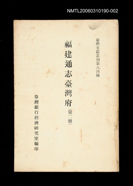 主要名稱：福建通志臺灣府 (第二冊)/叢書名(號)：臺灣文獻叢刊第84種圖檔，第1張，共1張