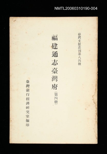 主要名稱：福建通志臺灣府 (第四冊)/叢書名(號)：臺灣文獻叢刊第84種圖檔，第1張，共1張