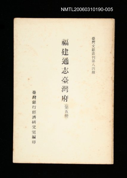 主要名稱：福建通志臺灣府 (第五冊)/叢書名(號)：臺灣文獻叢刊第84種圖檔，第1張，共1張