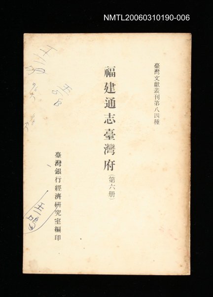 主要名稱：福建通志臺灣府 (第六冊)/叢書名(號)：臺灣文獻叢刊第84種圖檔，第1張，共1張