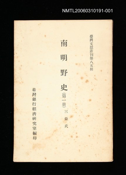 主要名稱：南明野史 (第一冊)/叢書名(號)：臺灣文獻叢刊第85種圖檔，第1張，共1張