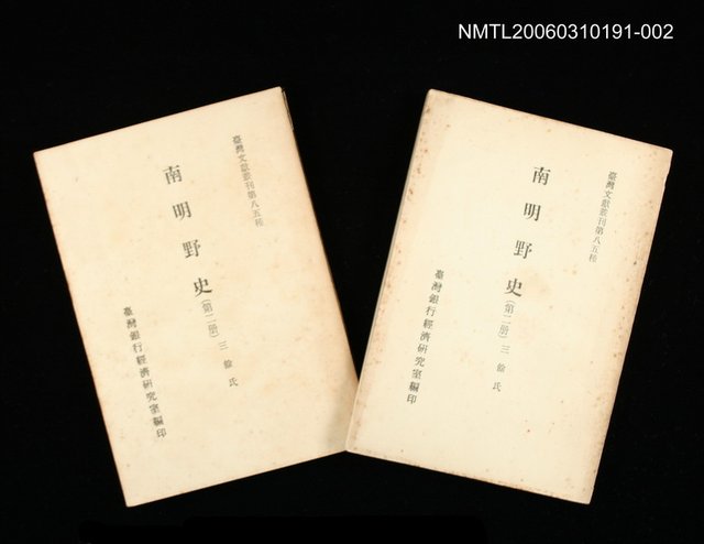 主要名稱：南明野史 (第二冊)/叢書名(號)：臺灣文獻叢刊第85種圖檔，第1張，共1張