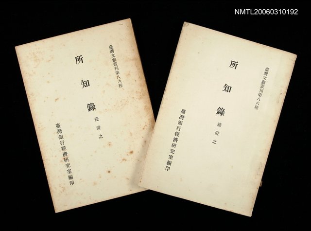 主要名稱：所知錄/叢書名(號)：臺灣文獻叢刊第86種圖檔，第1張，共1張