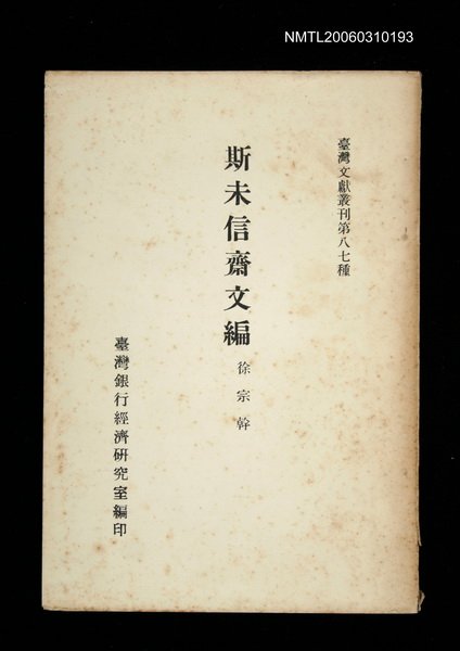 主要名稱：斯未信齋文編/叢書名(號)：臺灣文獻叢刊第87種圖檔，第1張，共1張