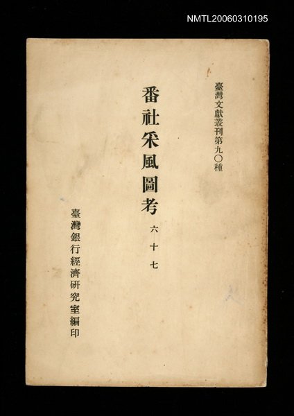 主要名稱：番社采風圖考/叢書名(號)：臺灣文獻叢刊第90種圖檔，第1張，共1張