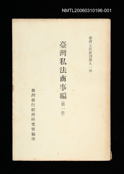 主要名稱：臺灣私法商事編 (第一冊)/叢書名(號)：臺灣文獻叢刊第91種圖檔，第1張，共1張