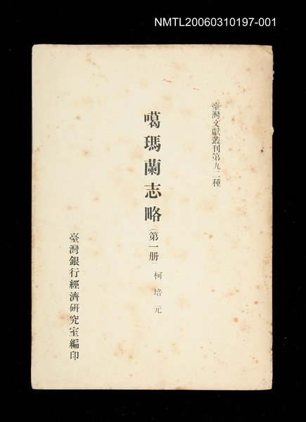 主要名稱：噶瑪蘭志略 (第一冊)/叢書名(號)：臺灣文獻叢刊第92種圖檔，第1張，共1張