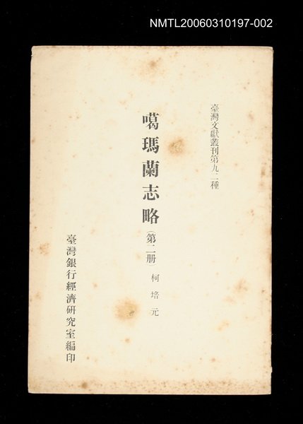 主要名稱：噶瑪蘭志略 (第二冊)/叢書名(號)：臺灣文獻叢刊第92種圖檔，第1張，共1張