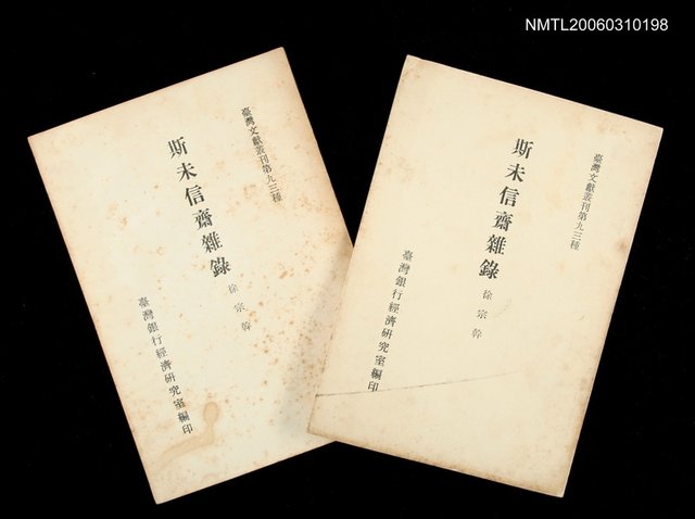 主要名稱：斯未信齋雜錄/叢書名(號)：臺灣文獻叢刊第93種圖檔，第1張，共1張