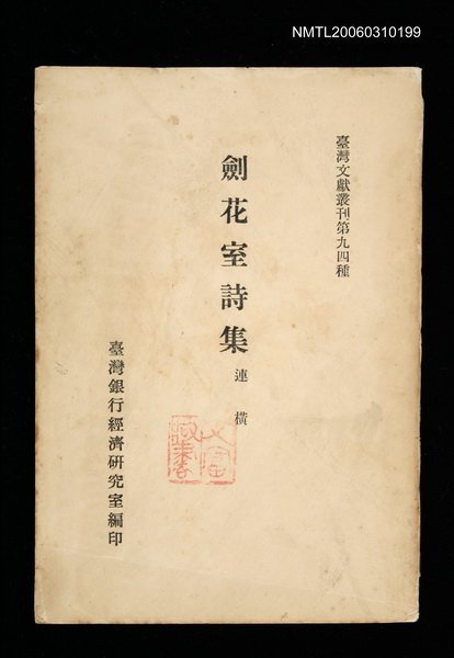 主要名稱：劍花室詩集/叢書名(號)：臺灣文獻叢刊第94種圖檔，第1張，共1張