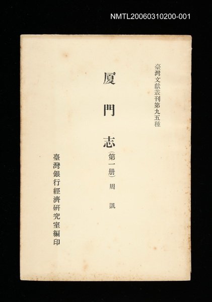 主要名稱：廈門志 (第一冊)/叢書名(號)：臺灣文獻叢刊第95種圖檔，第1張，共1張
