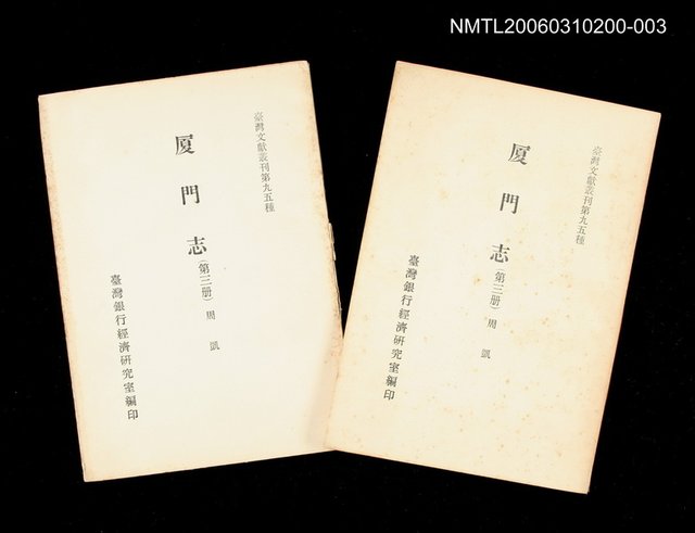 主要名稱：廈門志 (第三冊)/叢書名(號)：臺灣文獻叢刊第95種圖檔，第1張，共1張