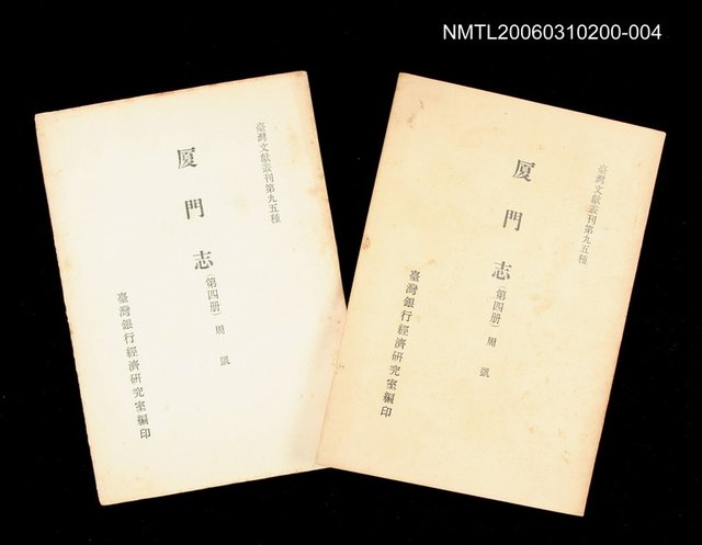 主要名稱：廈門志 (第四冊)/叢書名(號)：臺灣文獻叢刊第95種圖檔，第1張，共1張