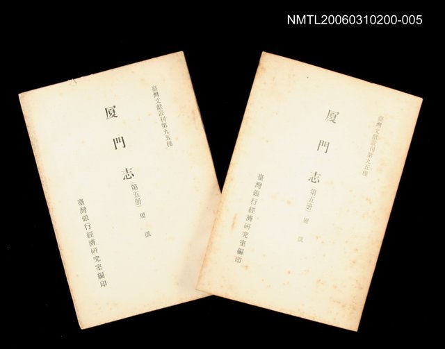主要名稱：廈門志 (第五冊)/叢書名(號)：臺灣文獻叢刊第95種圖檔，第1張，共1張