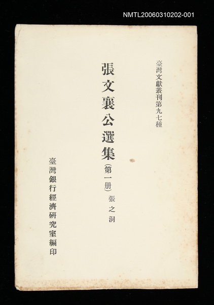 主要名稱：張文襄公選集 (第一冊)/叢書名(號)：臺灣文獻叢刊第97種圖檔，第1張，共1張