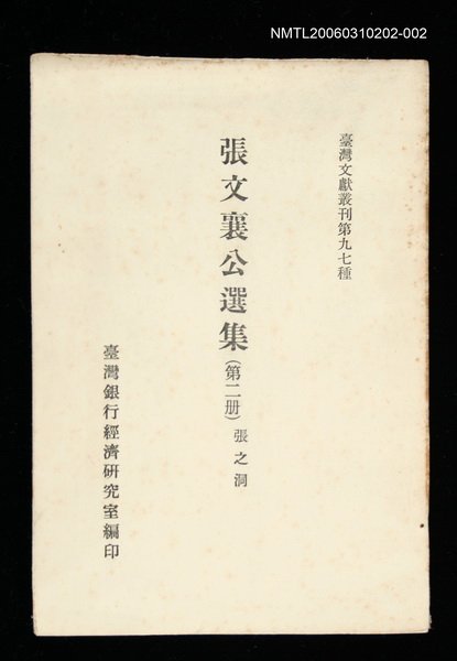 主要名稱：張文襄公選集 (第二冊)/叢書名(號)：臺灣文獻叢刊第97種圖檔，第1張，共1張