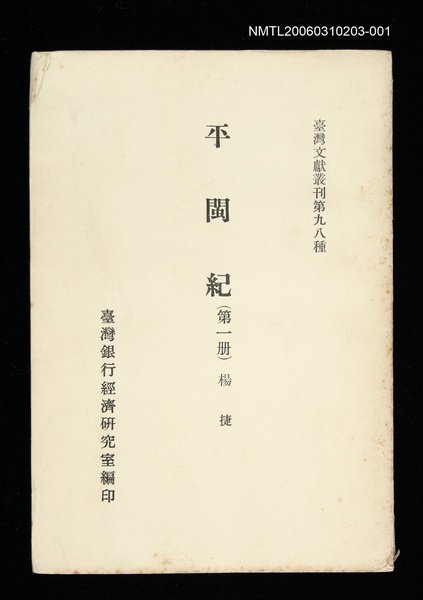 主要名稱：平閩紀 (第一冊)/叢書名(號)：臺灣文獻叢刊第98種圖檔，第1張，共1張