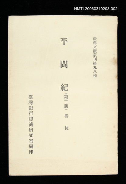 主要名稱：平閩紀 (第二冊)/叢書名(號)：臺灣文獻叢刊第98種圖檔，第1張，共1張