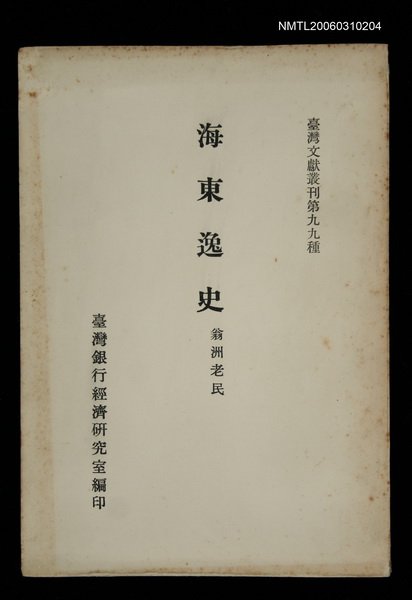 主要名稱：海東逸史/叢書名(號)：臺灣文獻叢刊第99種圖檔，第1張，共1張