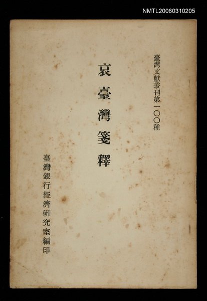 主要名稱：哀臺灣箋釋/叢書名(號)：臺灣文獻叢刊第100種圖檔，第1張，共1張