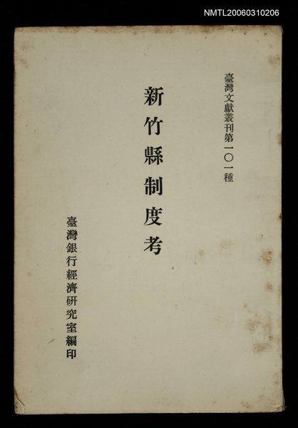 主要名稱：新竹縣制度考/叢書名(號)：臺灣文獻叢刊第101種圖檔，第1張，共1張