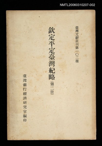 主要名稱：欽定平定臺灣紀略 (第二冊)/叢書名(號)：臺灣文獻叢刊第102種圖檔，第1張，共1張