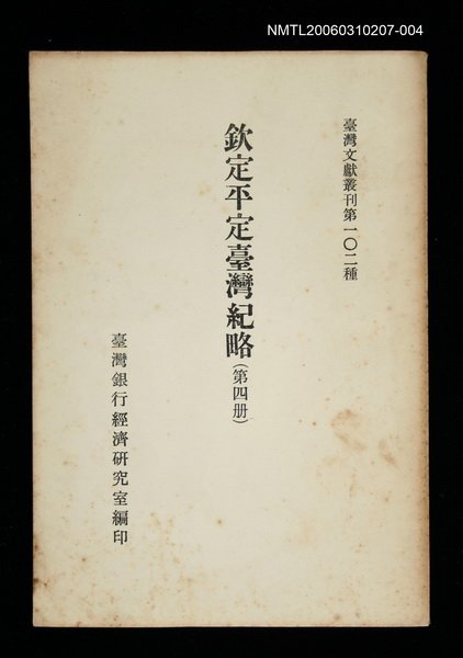主要名稱：欽定平定臺灣紀略 (第四冊)/叢書名(號)：臺灣文獻叢刊第102種圖檔，第1張，共1張