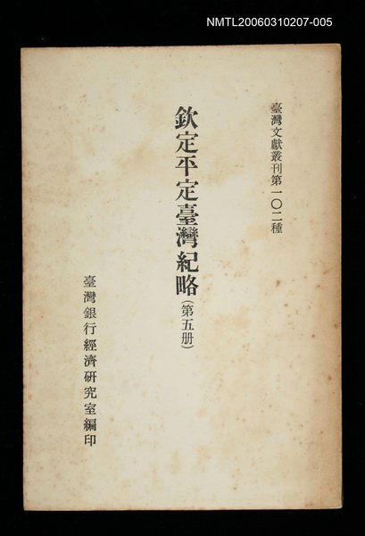 主要名稱：欽定平定臺灣紀略 (第五冊)/叢書名(號)：臺灣文獻叢刊第102種圖檔，第1張，共1張