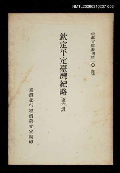 主要名稱：欽定平定臺灣紀略 (第六冊)/叢書名(號)：臺灣文獻叢刊第102種圖檔，第1張，共1張
