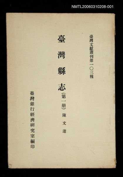 主要名稱：臺灣縣志 (第一冊)/叢書名(號)：臺灣文獻叢刊第103種圖檔，第1張，共1張