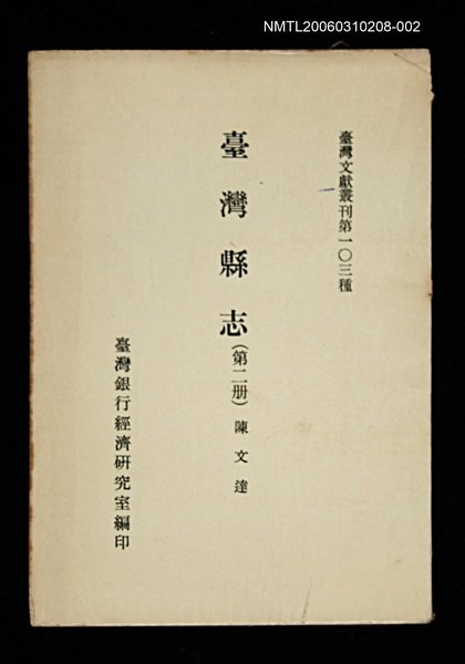 主要名稱：臺灣縣志 (第二冊)/叢書名(號)：臺灣文獻叢刊第103種圖檔，第1張，共1張