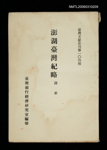 主要名稱：澎湖臺灣紀略/叢書名(號)：臺灣文獻叢刊第104種圖檔，第1張，共1張