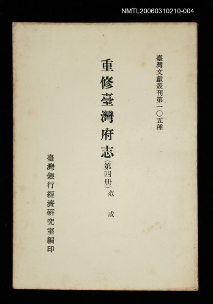 主要名稱：重修臺灣府志 (第四冊)/叢書名(號)：臺灣文獻叢刊第105種圖檔，第1張，共1張