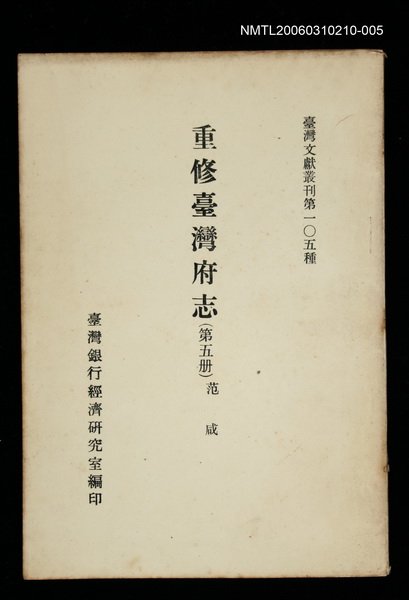 主要名稱：重修臺灣府志 (第五冊)/叢書名(號)：臺灣文獻叢刊第105種圖檔，第1張，共1張
