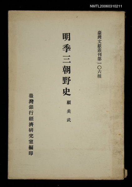 主要名稱：明季三朝野史/叢書名(號)：臺灣文獻叢刊第106種圖檔，第1張，共1張