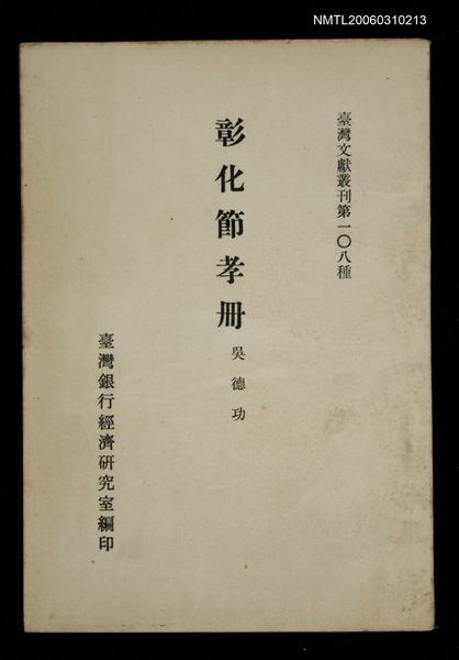 主要名稱：彰化節孝冊/叢書名(號)：臺灣文獻叢刊第108種圖檔，第1張，共1張