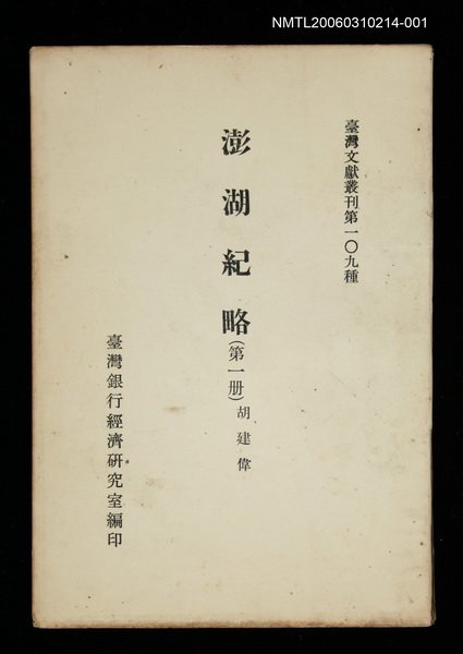 主要名稱：澎湖紀略 (第一冊)/叢書名(號)：臺灣文獻叢刊第109種圖檔，第1張，共1張