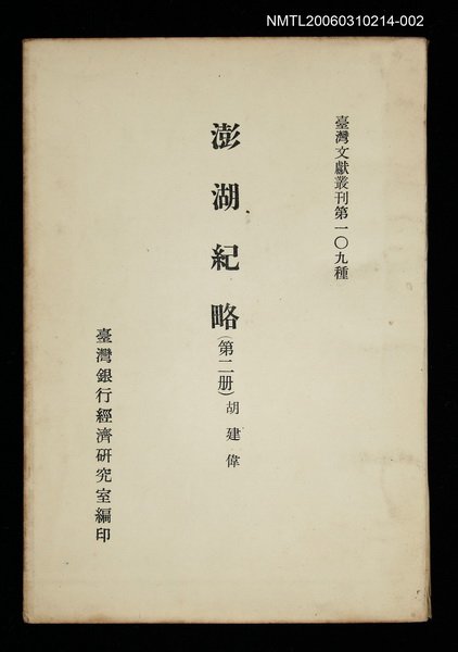 主要名稱：澎湖紀略 (第二冊)/叢書名(號)：臺灣文獻叢刊第109種圖檔，第1張，共1張