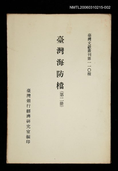 主要名稱：臺灣海防檔 (第二冊)/叢書名(號)：臺灣文獻叢刊第110種圖檔，第1張，共1張